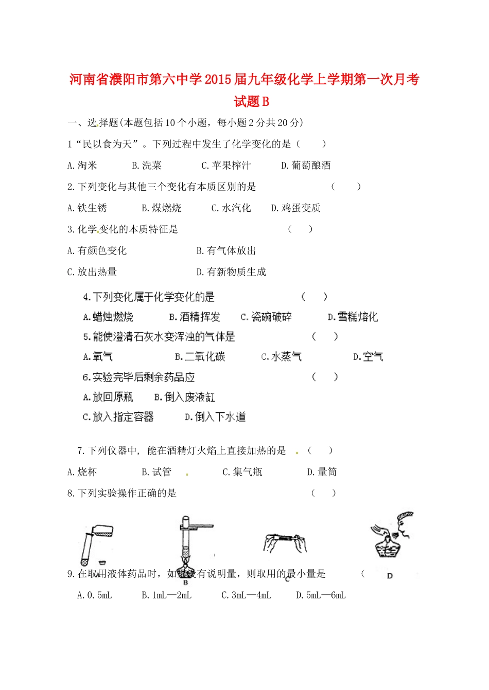 九年级化学上学期第一次月考试卷B试卷_第1页