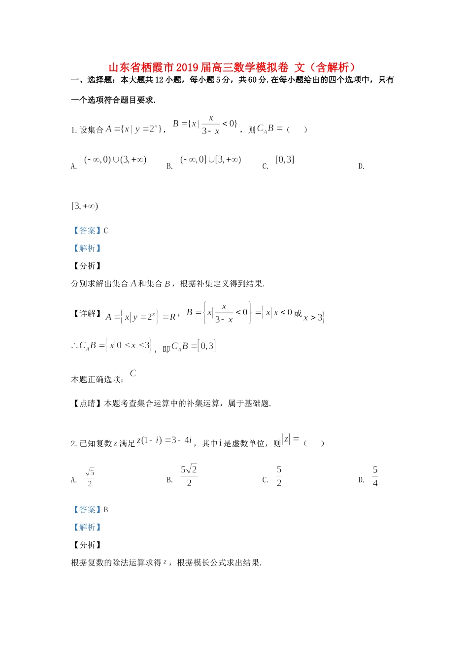 山东省栖霞市高三数学模拟卷 文试卷_第1页