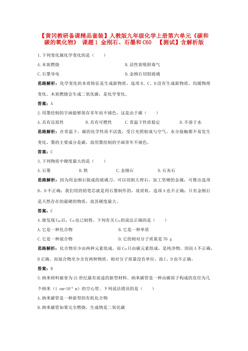 九年级化学上册 第六单元(碳和碳的氧化物) 课题1 金刚石、石墨和C60 测试 人教新课标版试卷_第1页