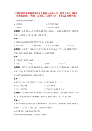 九年级化学上册 第六单元(碳和碳的氧化物) 课题1 金刚石、石墨和C60 测试 人教新课标版试卷