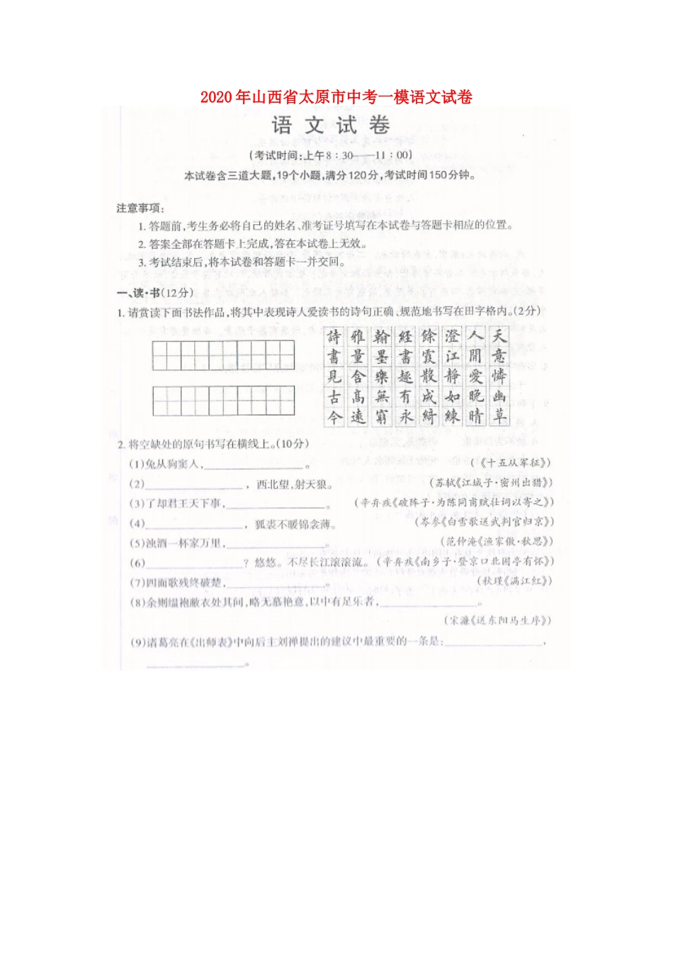 山西省太原市中考语文一模试卷试卷_第1页