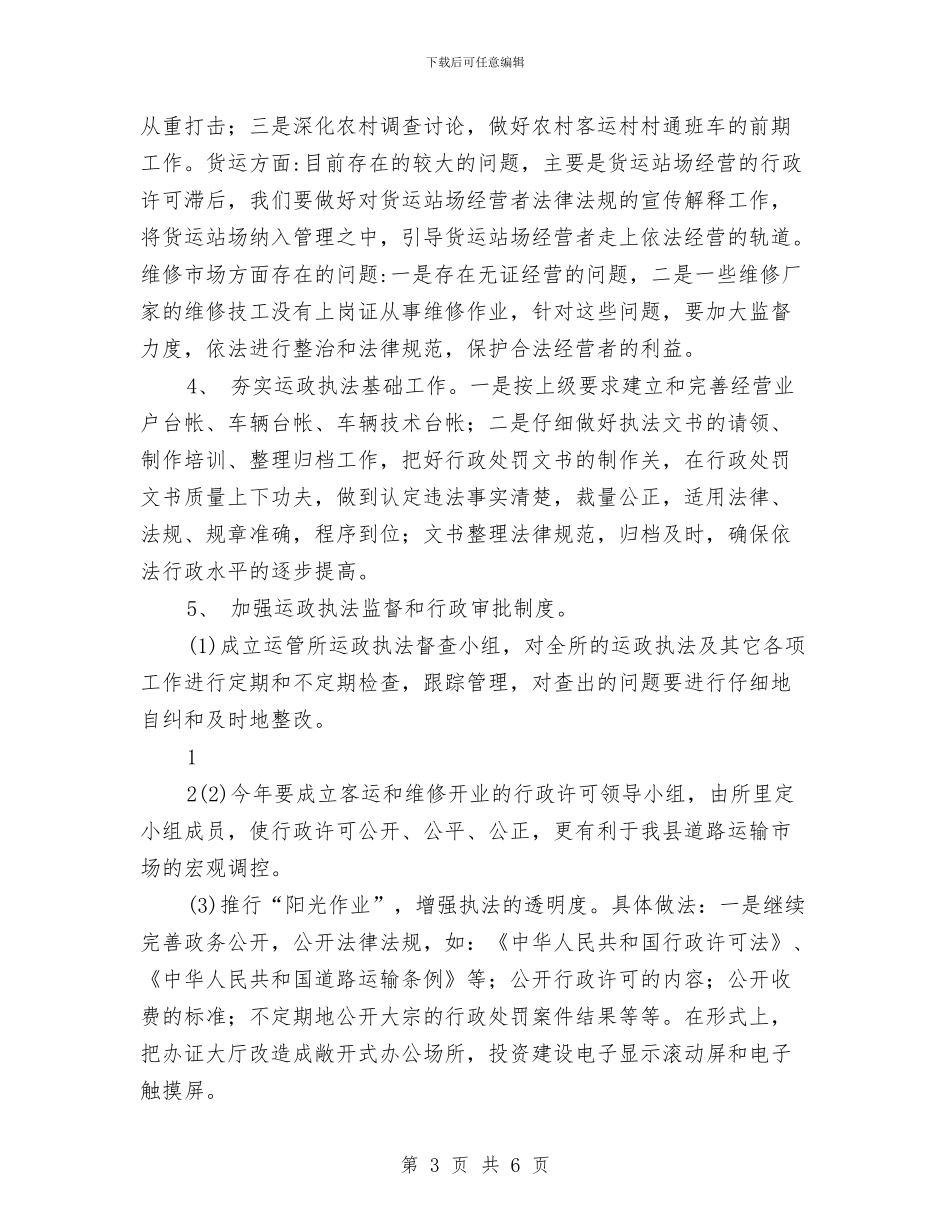优秀运政执法工作计划与优秀邮政局财务工作计划汇编_第3页