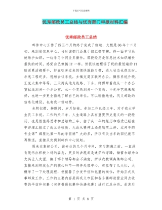 优秀邮政员工总结与优秀部门申报材料汇编