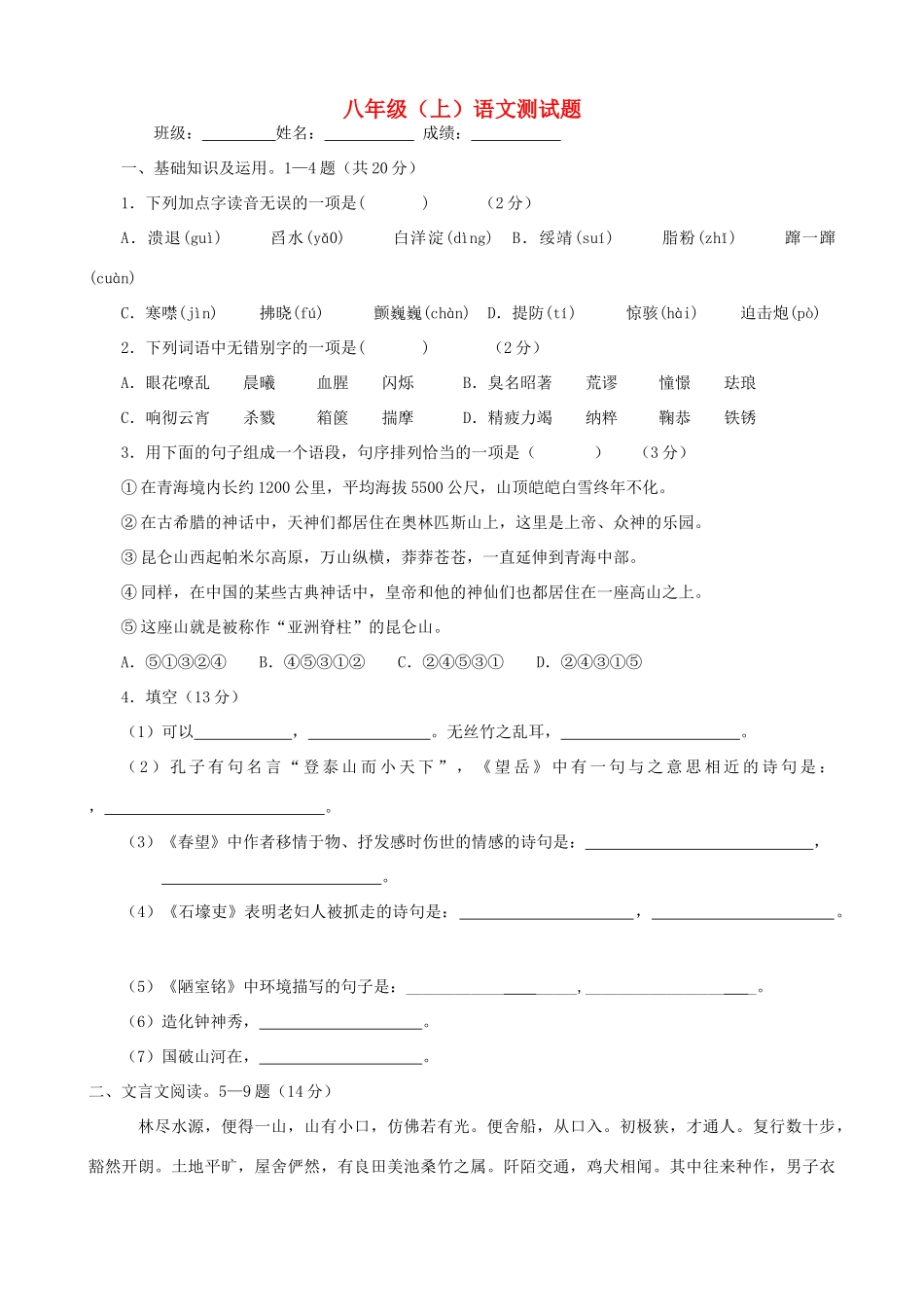 山东省微山县八年级语文上学期11月测试卷 新人教版试卷_第1页