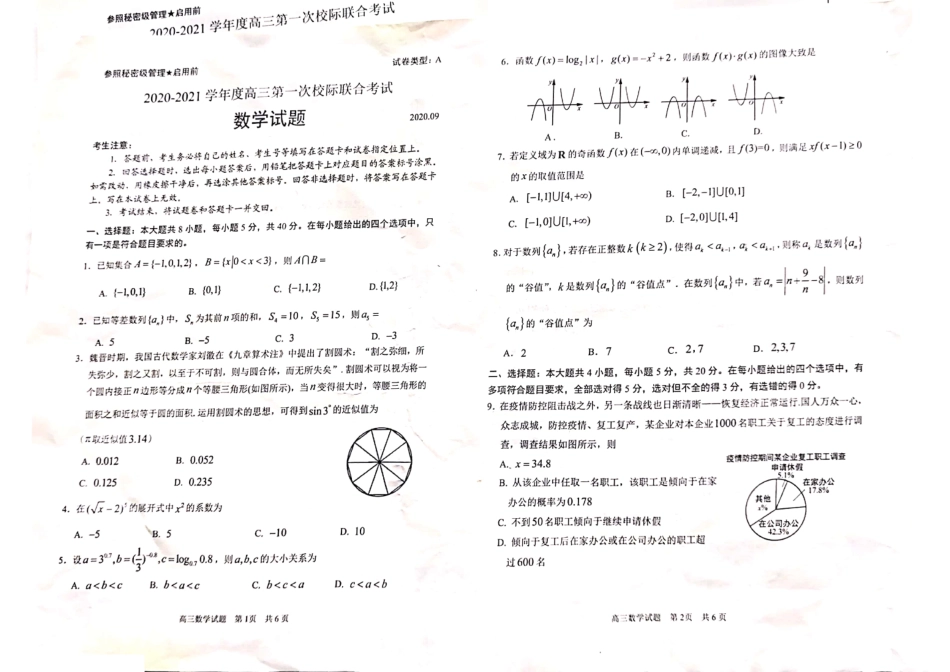 山东省日照市高三数学9月校际联考试卷(PDF) 山东省日照市高三数学9月校际联考试卷(PDF) 山东省日照市高三数学9月校际联考试卷(PDF)_第1页