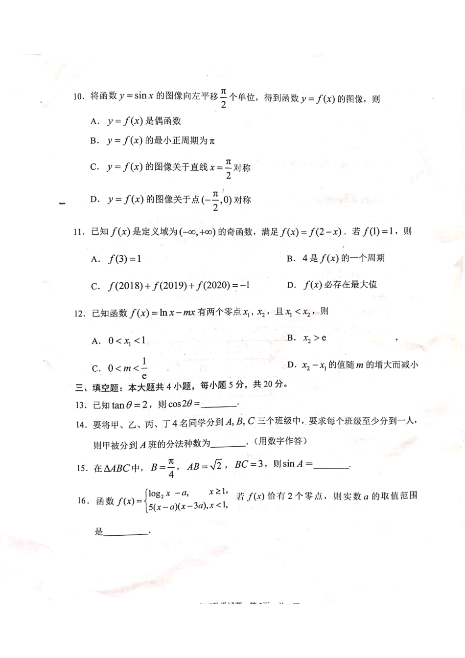 山东省日照市高三数学9月校际联考试卷(PDF) 山东省日照市高三数学9月校际联考试卷(PDF) 山东省日照市高三数学9月校际联考试卷(PDF)_第2页