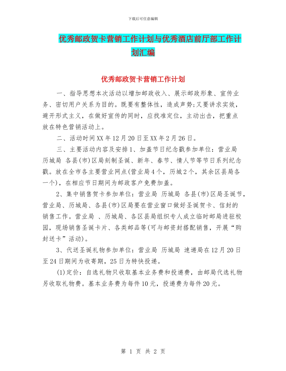 优秀邮政贺卡营销工作计划与优秀酒店前厅部工作计划汇编_第1页