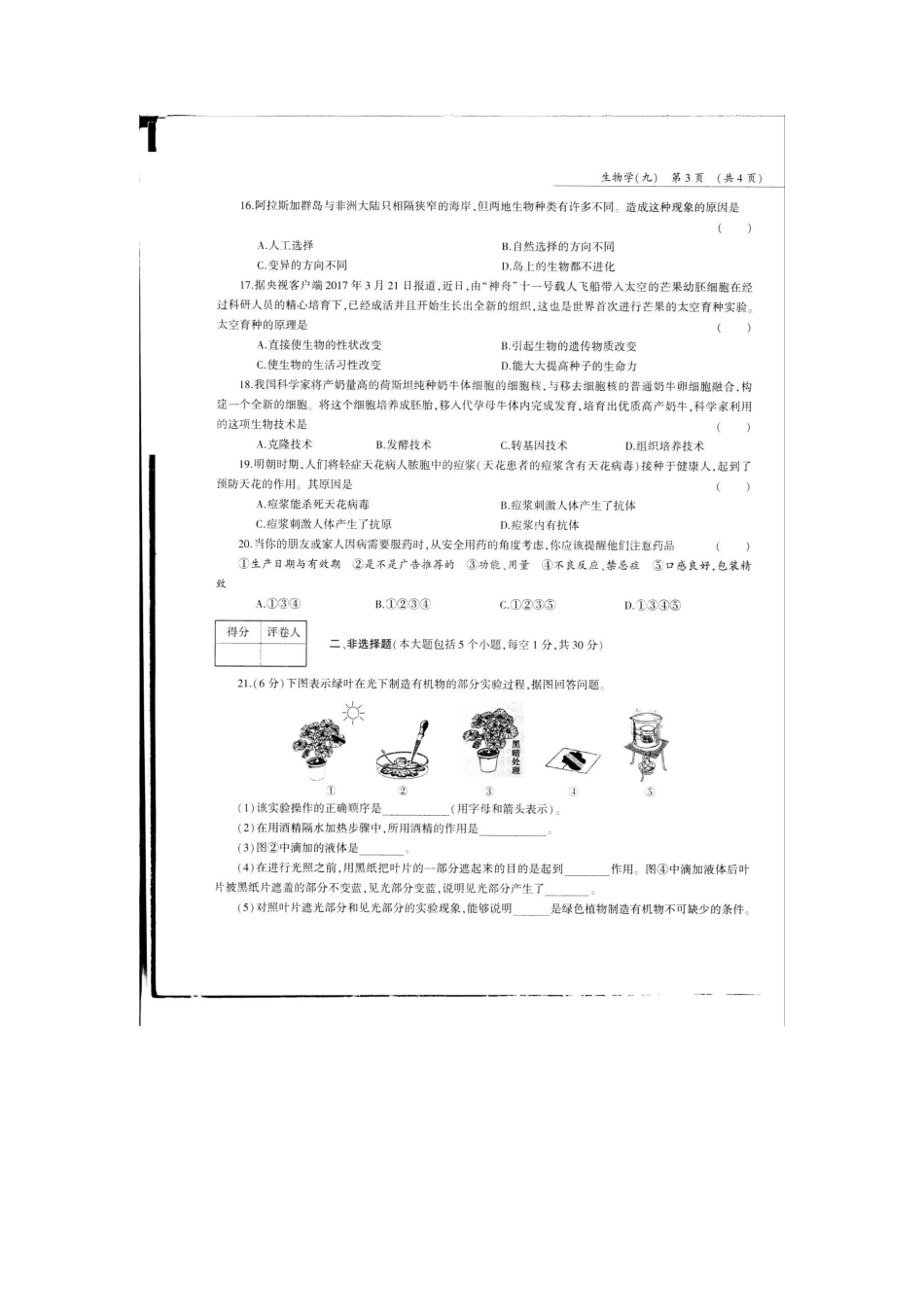 中考生物第三轮复习专用模拟试卷(九)(pdf，无答案)试卷_第3页