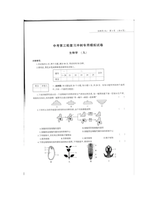 中考生物第三轮复习专用模拟试卷(九)(pdf，无答案)试卷