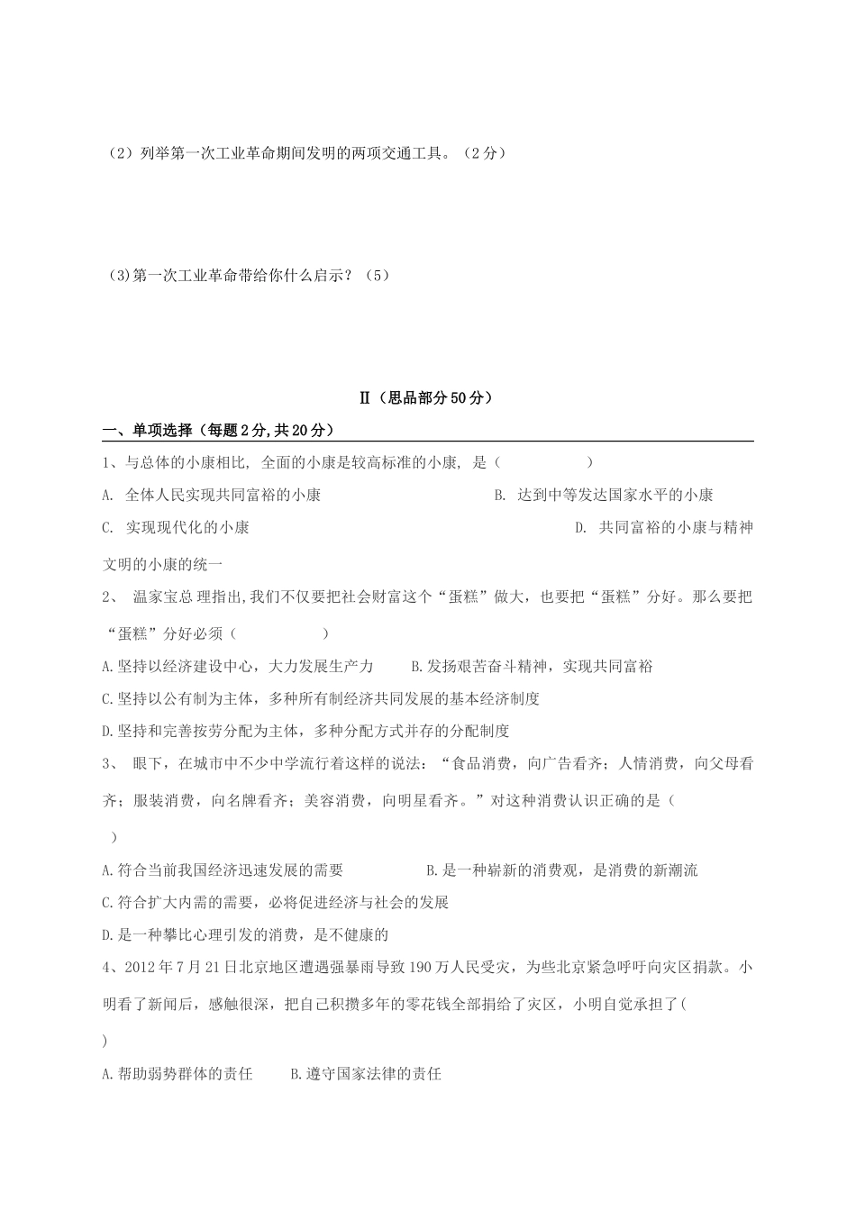 九年级政治与历史第一次摸底考试试卷试卷_第3页