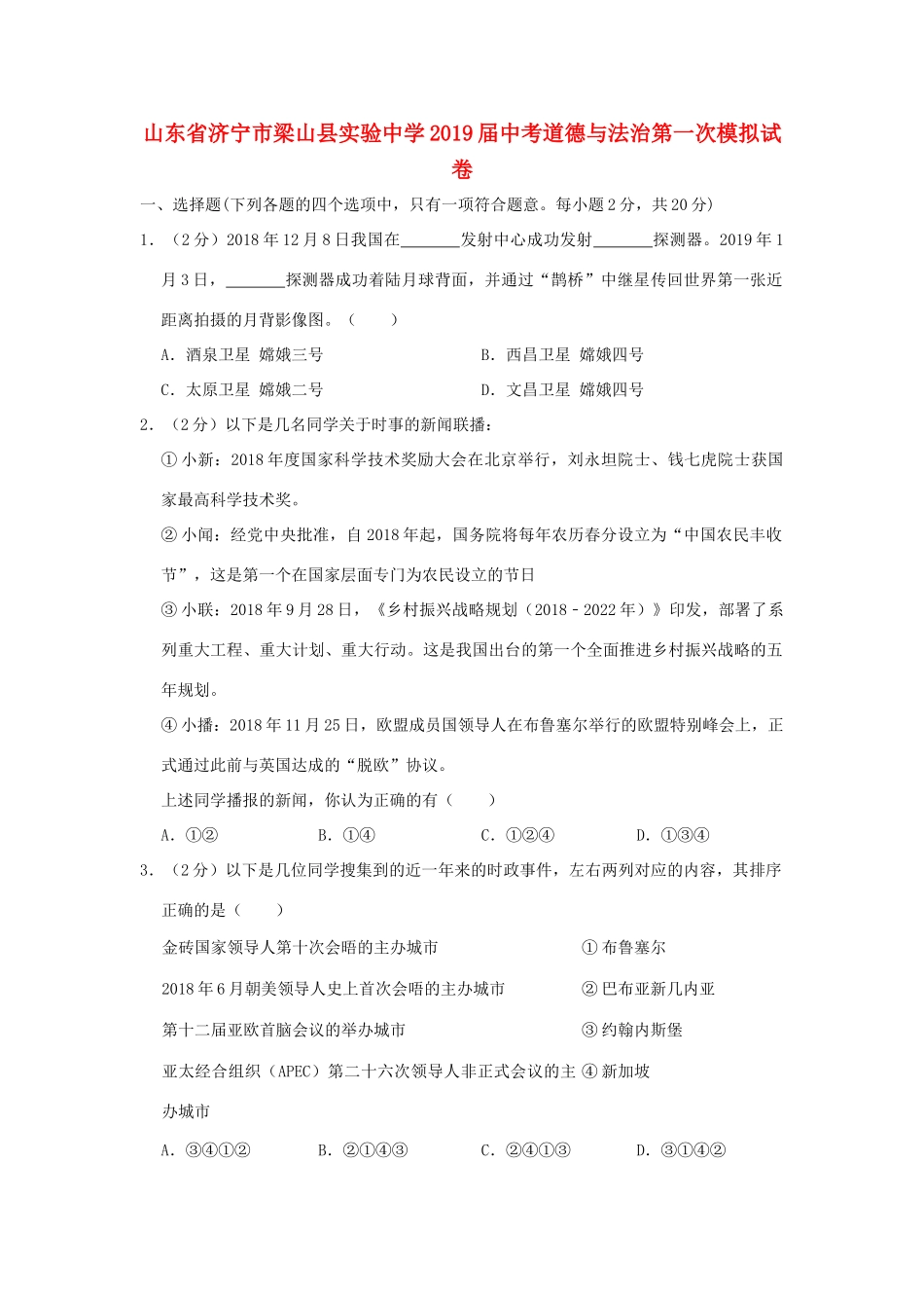 中考道德与法治第一次模拟试卷试卷(00001)_第1页