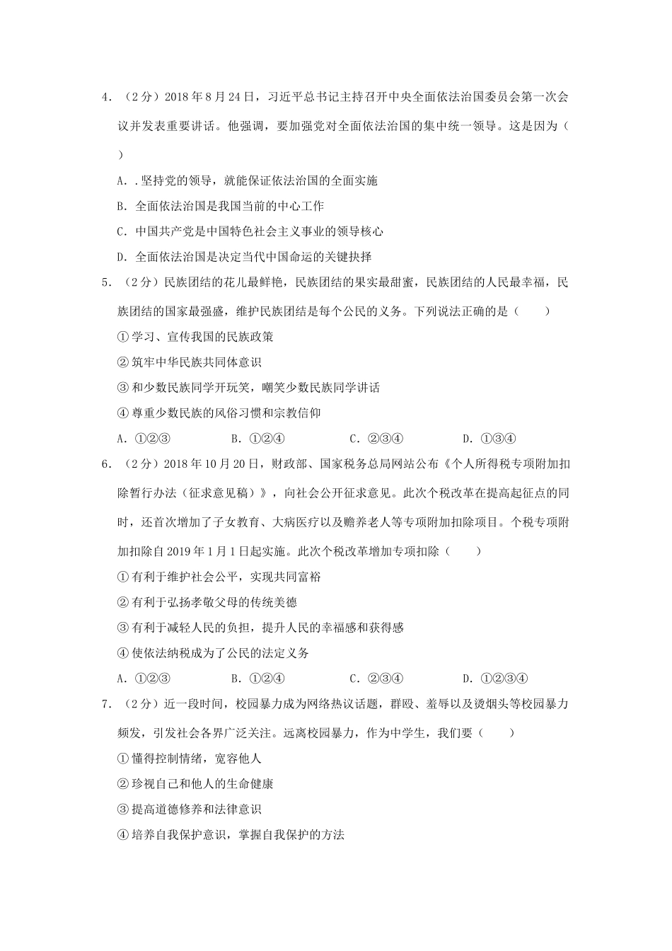 中考道德与法治第一次模拟试卷试卷(00001)_第2页