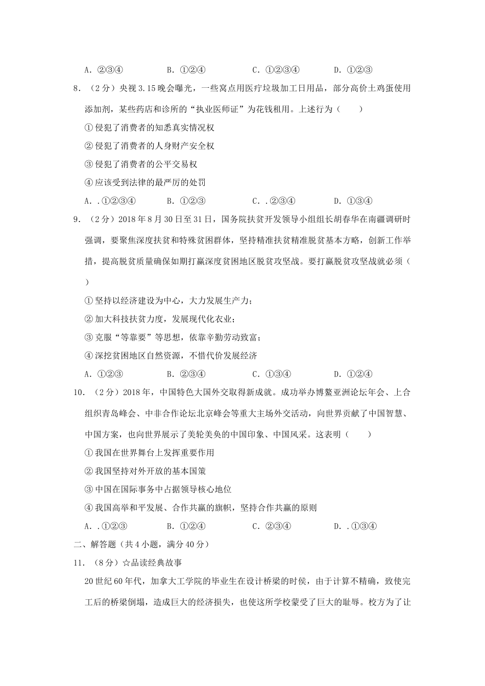 中考道德与法治第一次模拟试卷试卷(00001)_第3页