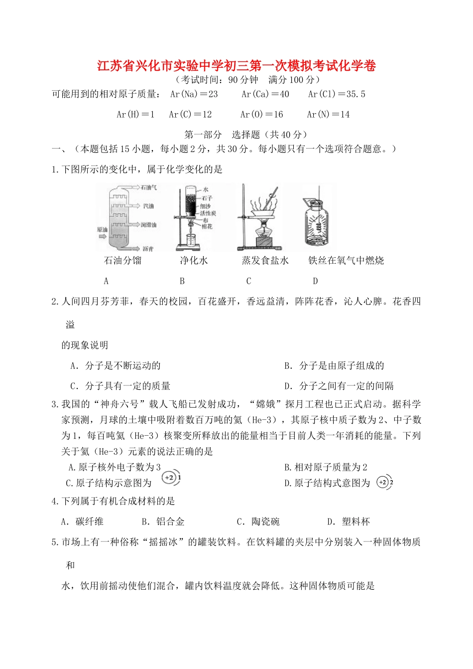 初三第一次模拟考试化学卷 试题_第1页