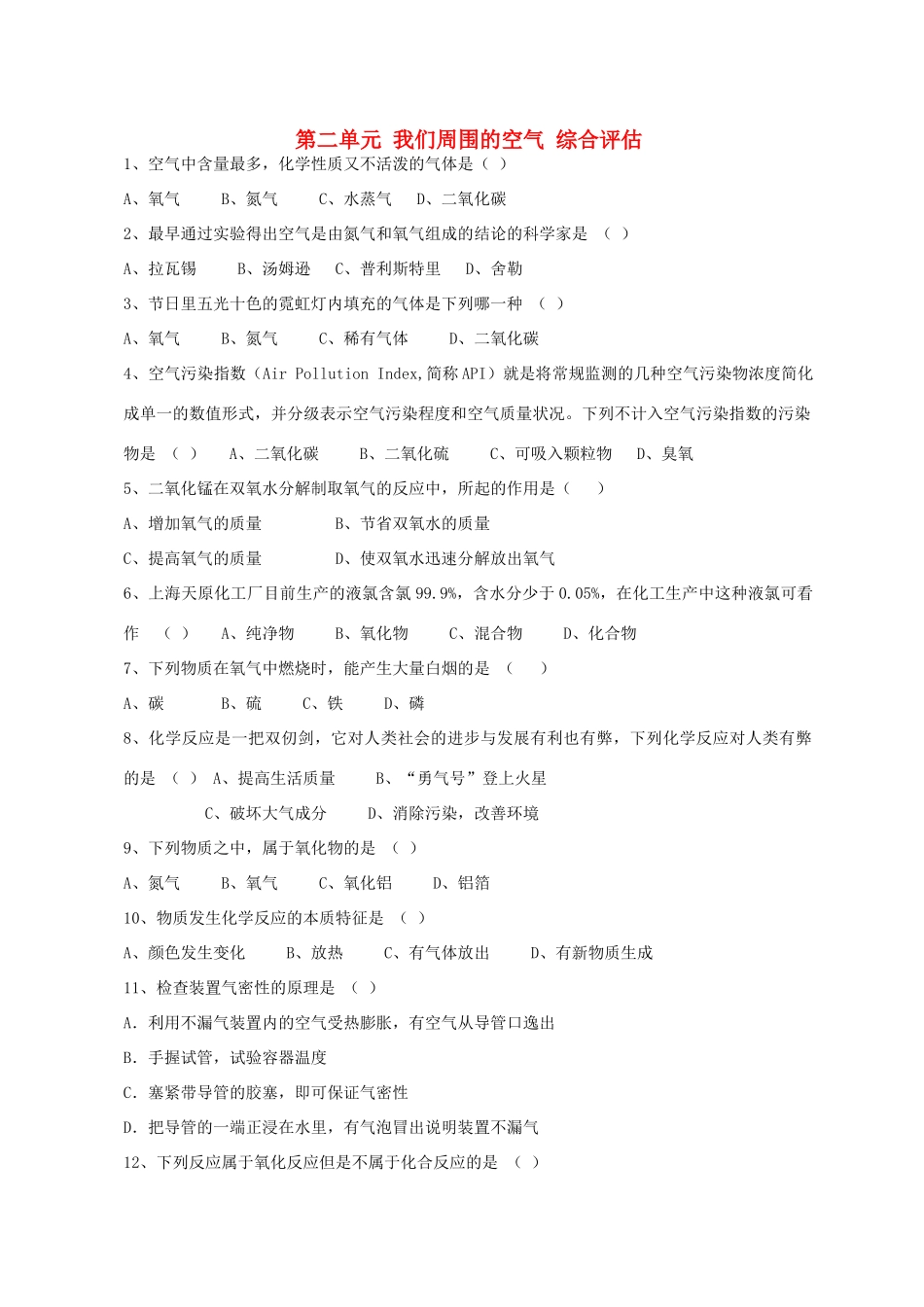 九年级化学 第二单元 我们周围的空气 综合评估人教新课标版试卷_第1页