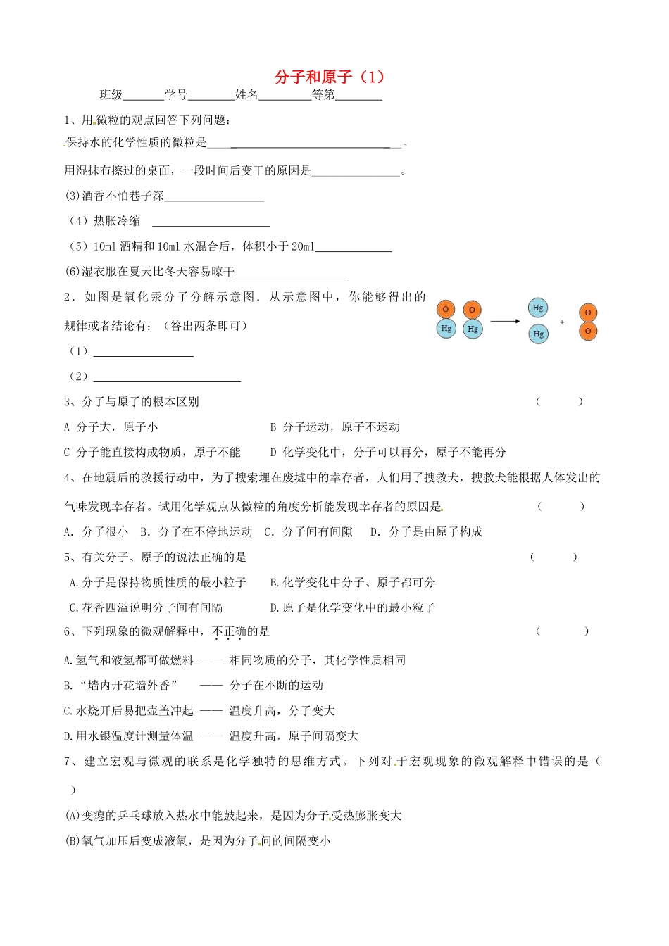 九年级化学上册 31 分子和原子课时作业1(新版)新人教版试卷_第1页
