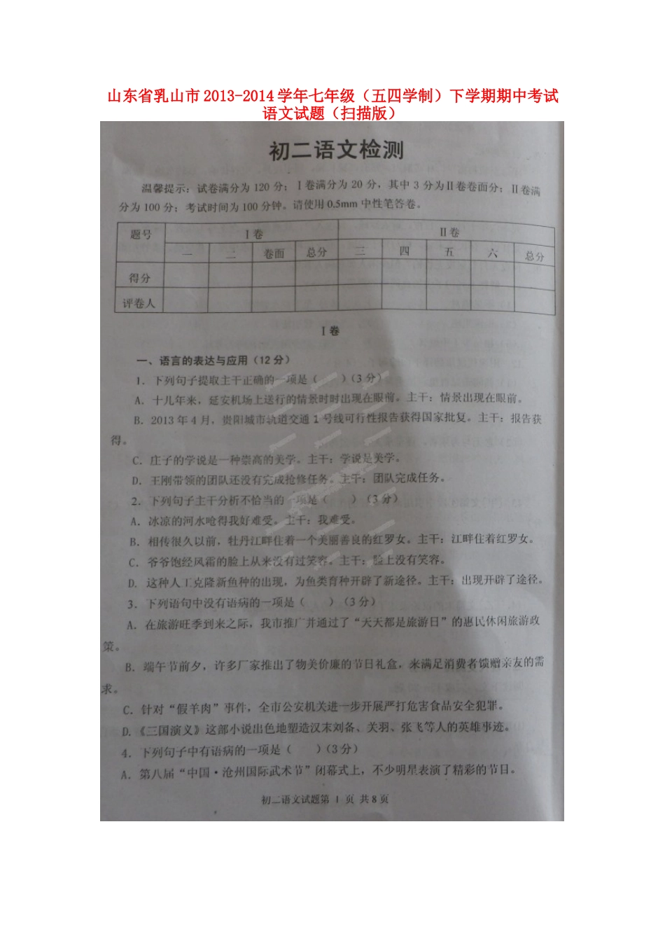 山东省乳山市七年级语文下学期期中试卷五四制试卷_第1页