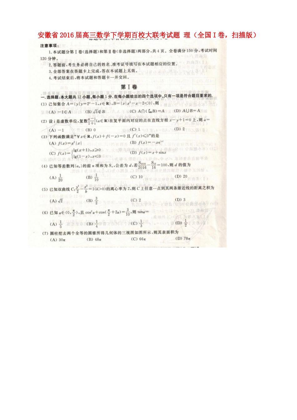安徽省高三数学下学期百校大联考试卷 理(全国I卷，扫描版)试卷_第1页