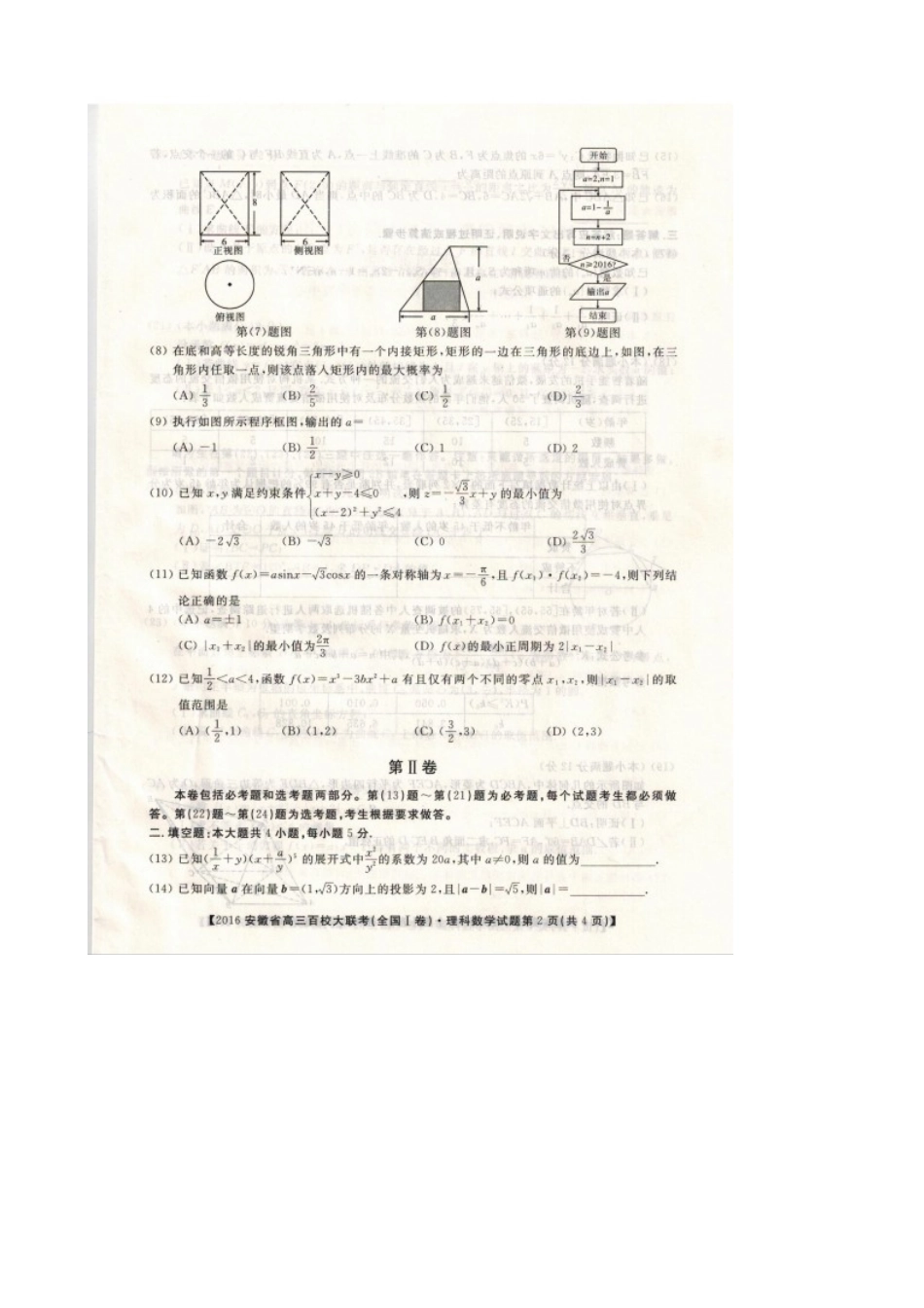 安徽省高三数学下学期百校大联考试卷 理(全国I卷，扫描版)试卷_第2页