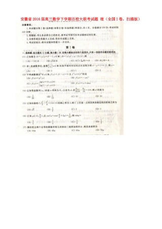 安徽省高三数学下学期百校大联考试卷 理(全国I卷，扫描版)试卷