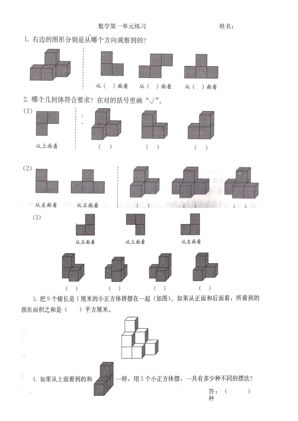 五年级下数学第一单元练习------------------------姓名_第1页