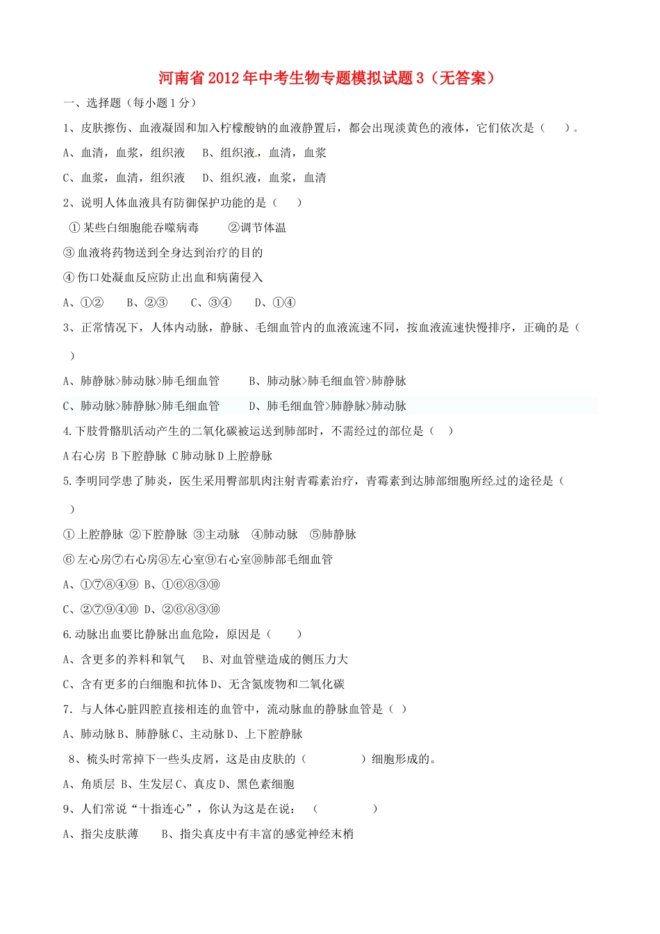 中考生物专题模拟试卷3试卷_第1页