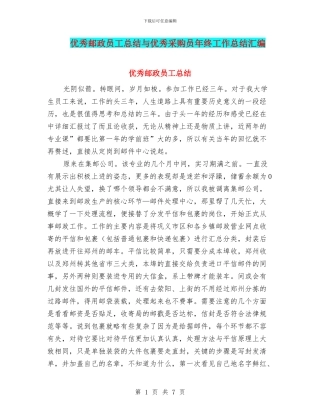 优秀邮政员工总结与优秀采购员年终工作总结汇编
