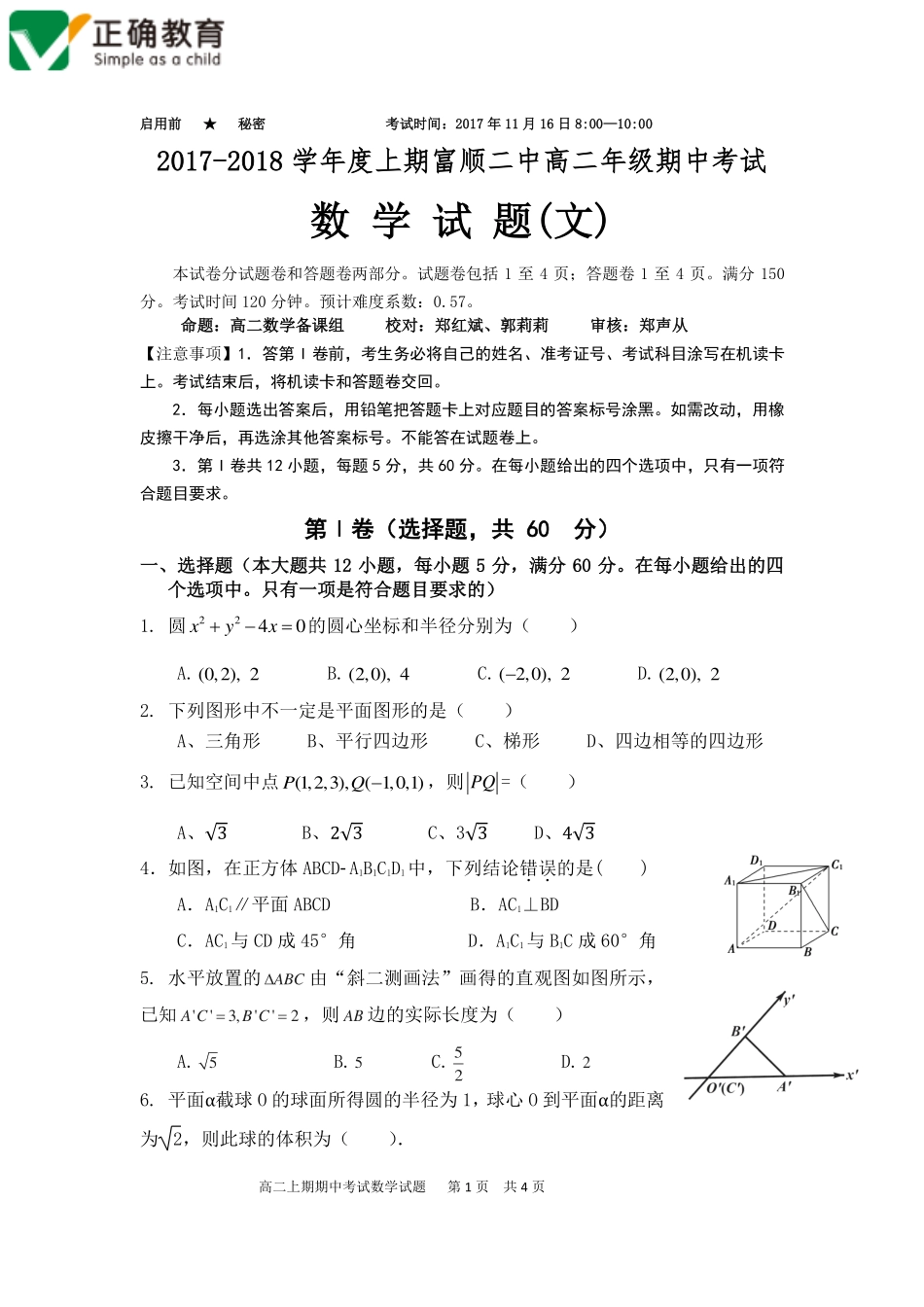 四川省自贡市富顺县 高二数学上学期期中试卷 文(PDF，无答案)试卷_第1页