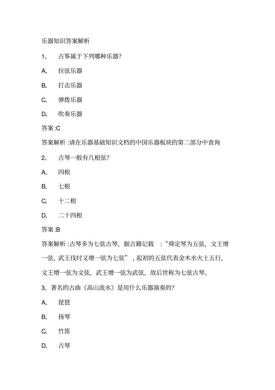 乐器知识答案解析_第1页