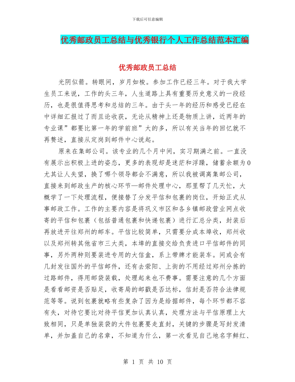优秀邮政员工总结与优秀银行个人工作总结范本汇编_第1页