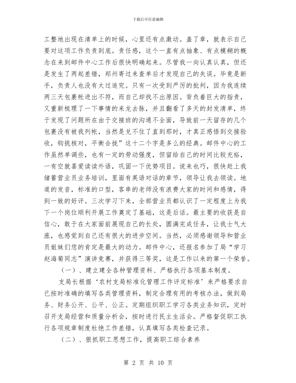 优秀邮政员工总结与优秀银行个人工作总结范本汇编_第2页