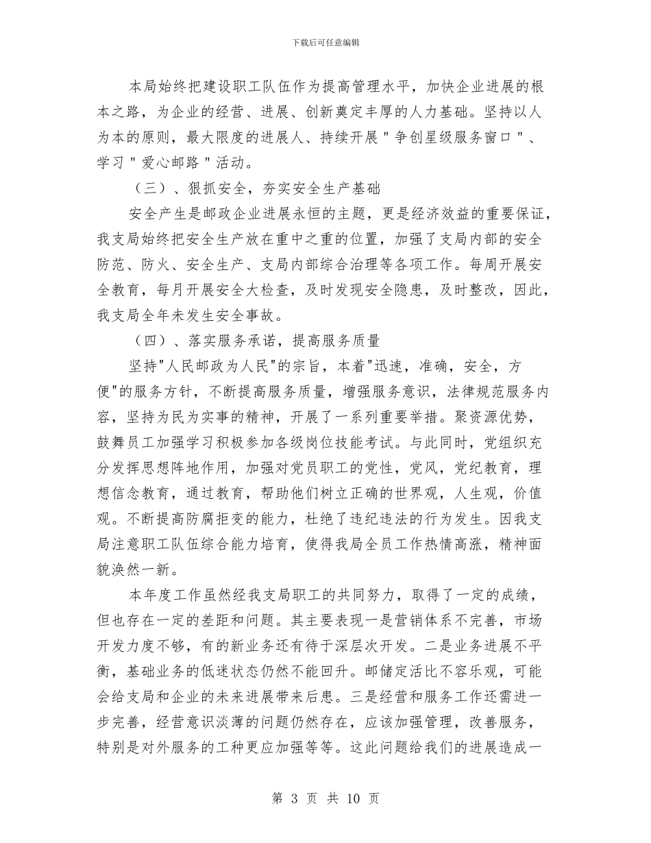 优秀邮政员工总结与优秀银行个人工作总结范本汇编_第3页