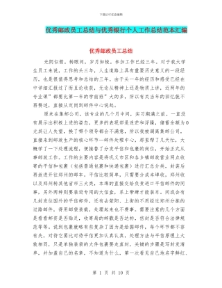 优秀邮政员工总结与优秀银行个人工作总结范本汇编