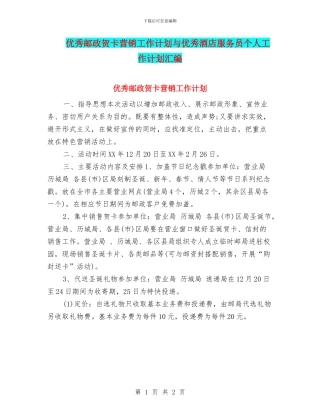 优秀邮政贺卡营销工作计划与优秀酒店服务员个人工作计划汇编