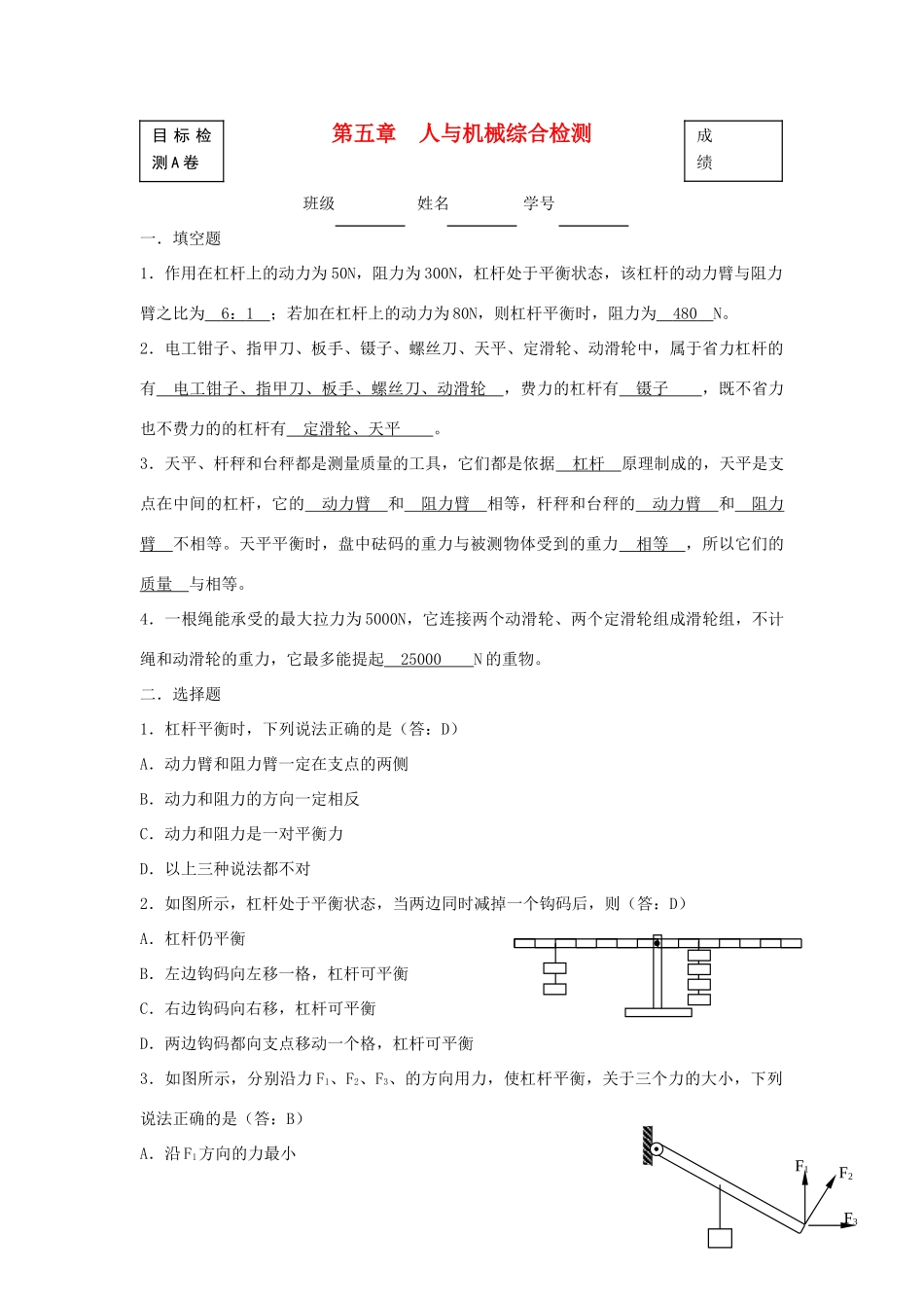 北京市—八年级物理上学期 第5章 人与机械目标检测试卷(无答案) 北京课改版 试题_第1页