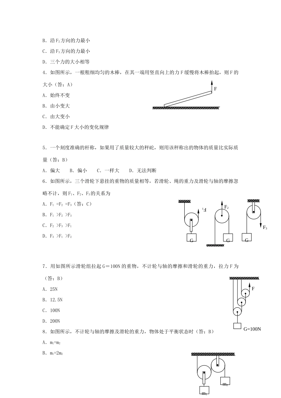 北京市—八年级物理上学期 第5章 人与机械目标检测试卷(无答案) 北京课改版 试题_第2页