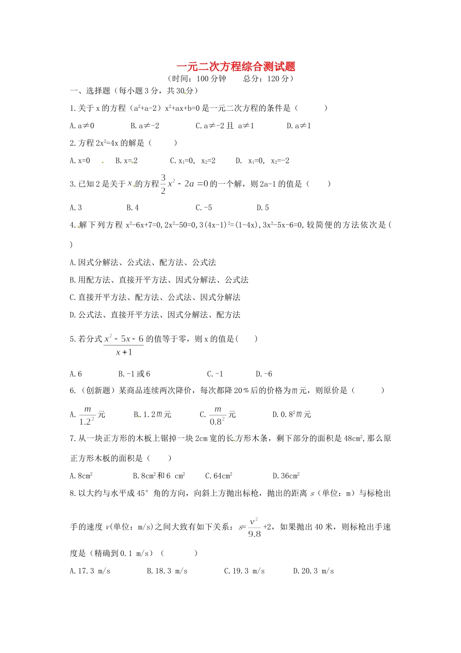 九年级数学上册(一元二次方程)测试卷 新人教版试卷_第1页