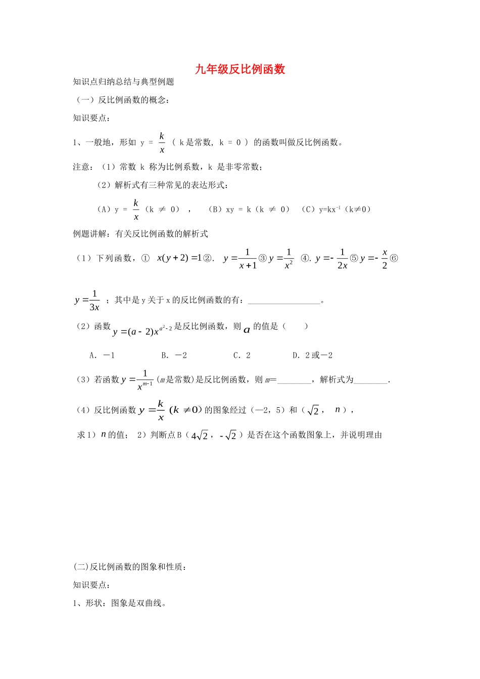 九年级数学 反比例函数知识点归纳总结与典型例题 北师大版试卷_第1页