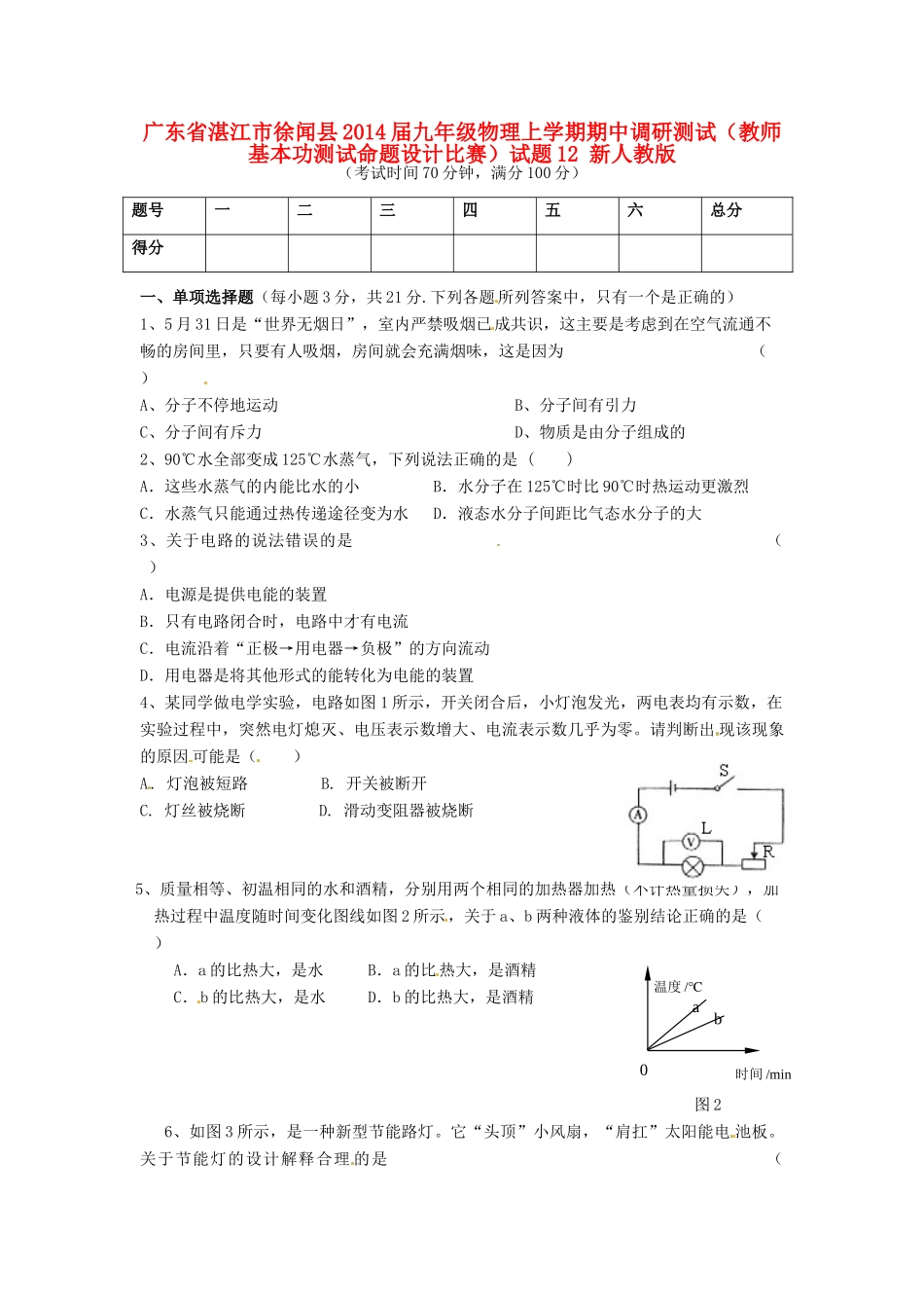 九年级物理上学期期中调研测试(教师基本功测试命题设计比赛)试卷12 新人教版试卷_第1页