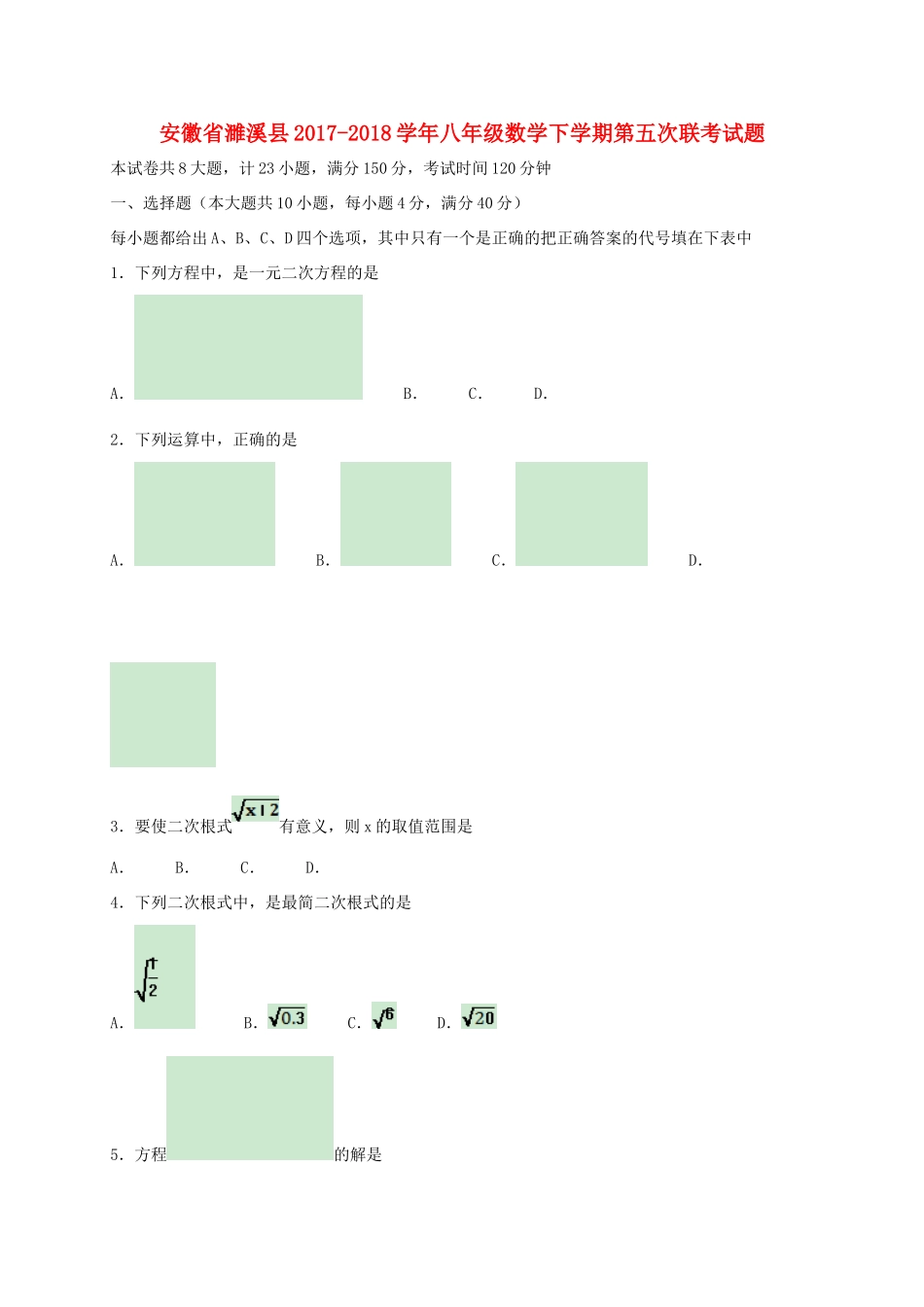 安徽省濉溪县 八年级数学下学期第五次联考试卷_第1页