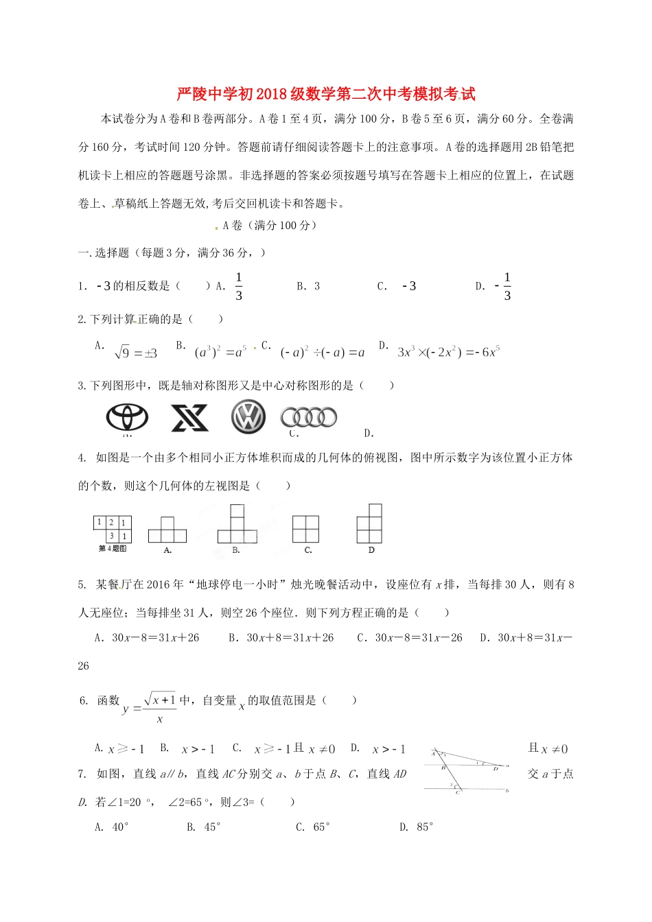 九年级数学下学期第二次模拟考试试卷 试卷_第1页