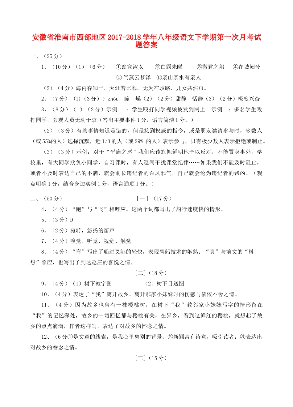 安徽省淮南市西部地区八年级语文下学期第一次月考试卷答案 新人教版 安徽省淮南市西部地区八年级语文下学期第一次月考试卷(pdf) 新人教版 安徽省淮南市西部地区八年级语文下学期第一次月考试卷(pdf) 新人教版_第1页