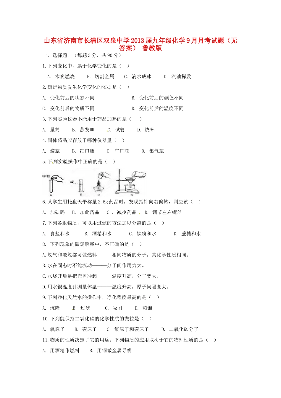 九年级化学9月月考试卷 鲁教版试卷_第1页