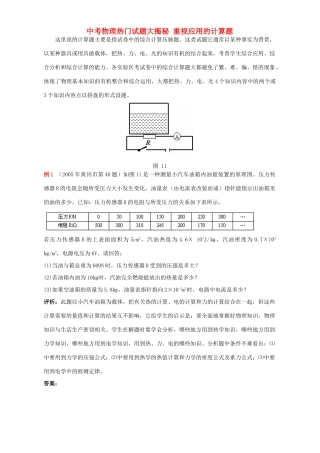 中考物理热门试卷大揭秘 重视应用的计算题 新课标 人教版试卷