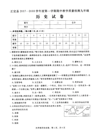九年级历史上学期期中质量检测试卷1(pdf) 新人教版 河北省石家庄市正定县九年级历史上学期期中质量检测试卷(pdf) 新人教版