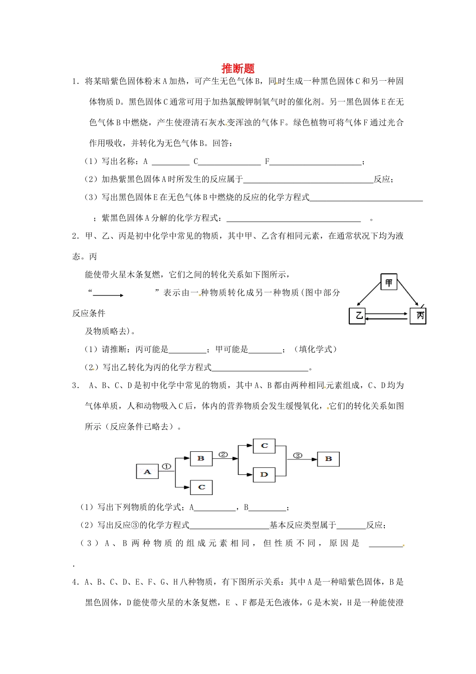 九年级化学上册 难点突破训练 推断题 新人教版试卷_第1页