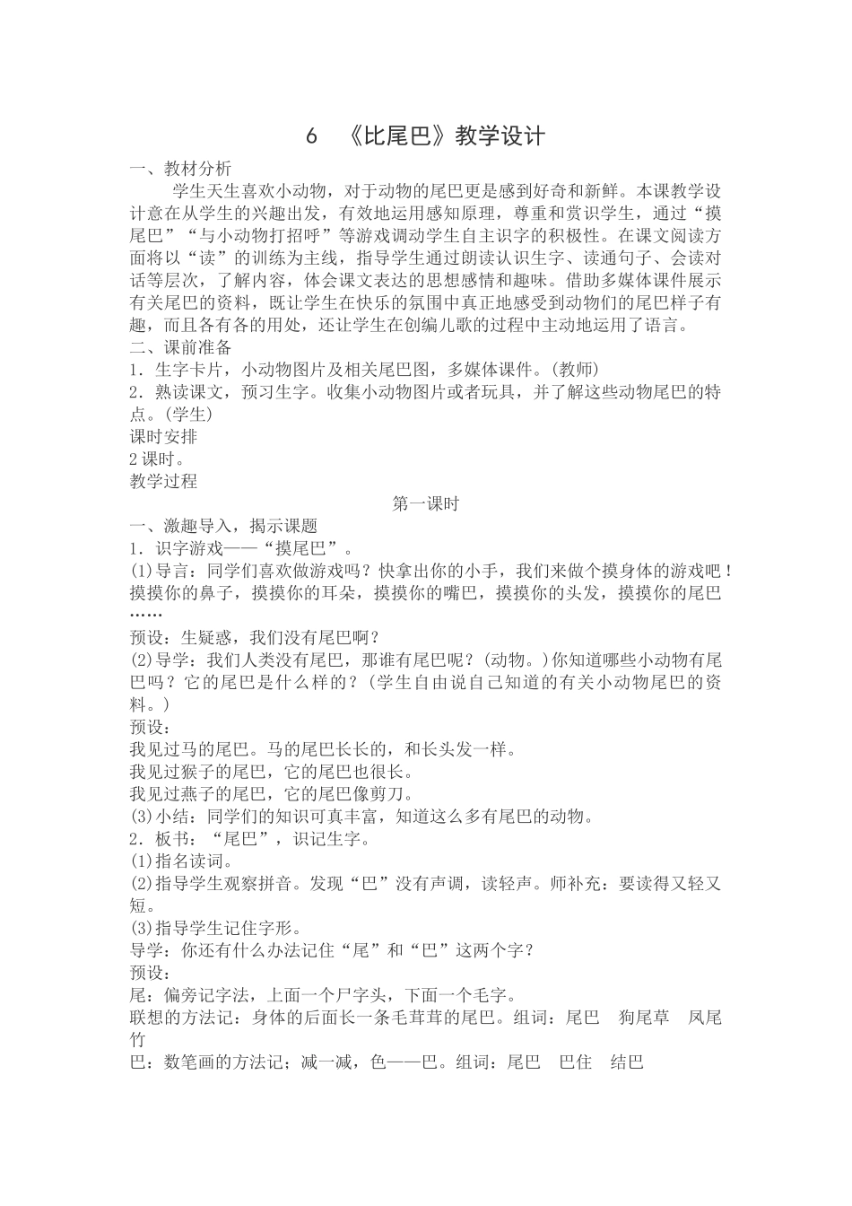 (部编)人教2011课标版一年级上册6、比尾巴_第1页