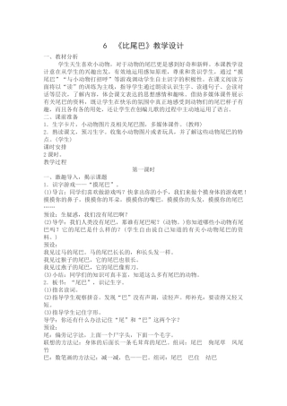 (部编)人教2011课标版一年级上册6、比尾巴
