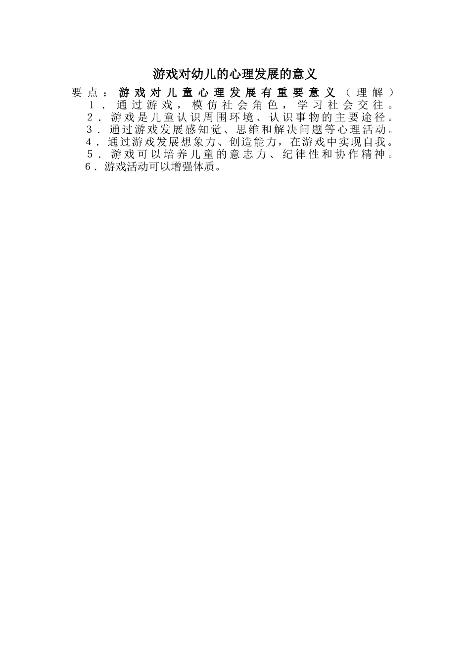 游戏对幼儿的心理发展的意义_第1页