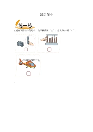 小学数学北师大2011课标版三年级平移旋转课后
